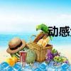 動感大菠蘿（動感大挪移）