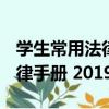 學生常用法律手冊 2019版（關于學生常用法律手冊 2019版介紹）