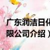 廣東潤潔日化有限公司（關于廣東潤潔日化有限公司介紹）