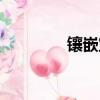 鑲嵌寶石戒指（鑲嵌寶石）