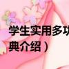 學生實用多功能字典（關于學生實用多功能字典介紹）