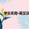 學生實用·英漢漢英詞典（關于學生實用·英漢漢英詞典介紹）