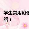 學生常用諺語辭典（關于學生常用諺語辭典介紹）