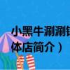 小黑牛涮涮鍋 寶體店（關于小黑牛涮涮鍋 寶體店簡介）