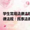 學生常用法律法規：民事法律分冊(1)民法（關于學生常用法律法規：民事法律分冊(1)民法介紹）