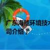廣東海能環境技術有限公司（關于廣東海能環境技術有限公司介紹）