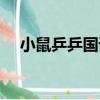 小鼠乒乒國語（關于小鼠乒乒國語簡介）