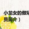 小龍女的傲嬌飼養員（關于小龍女的傲嬌飼養員簡介）