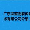 廣東深藍物聯傳感技術有限公司（關于廣東深藍物聯傳感技術有限公司介紹）