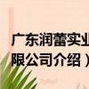 廣東潤蕾實業有限公司（關于廣東潤蕾實業有限公司介紹）