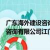 廣東海外建設咨詢有限公司江門分公司（關于廣東海外建設咨詢有限公司江門分公司介紹）