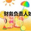 財務負責人如何變更為法人（財務負責人英文）