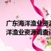 廣東海洋漁業資源調查評估與可持續利用對策（關于廣東海洋漁業資源調查評估與可持續利用對策介紹）