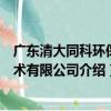 廣東清大同科環保技術有限公司（關于廣東清大同科環保技術有限公司介紹）