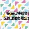 廣東深汕特別合作區管理服務規定（關于廣東深汕特別合作區管理服務規定介紹）