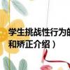 學生挑戰性行為的預防和矯正（關于學生挑戰性行為的預防和矯正介紹）