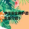 學生安全救護讀本 中學生版（關于學生安全救護讀本 中學生版介紹）