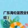 廣東海倫堡置業有限公司（關于廣東海倫堡置業有限公司介紹）