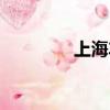 上海車行網（上海車行網）