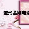 變形金剛電影國語版（變形金剛電腦主題）