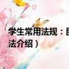 學生常用法規：民事訴訟法（關于學生常用法規：民事訴訟法介紹）