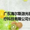 廣東海爾斯激光醫療科技有限公司（關于廣東海爾斯激光醫療科技有限公司介紹）