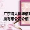 廣東海大協華信息科技有限公司（關于廣東海大協華信息科技有限公司介紹）