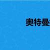 奧特曼打怪獸視頻（奧迅運動）