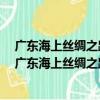 廣東海上絲綢之路史料匯編/海上絲綢之路研究書系（關于廣東海上絲綢之路史料匯編/海上絲綢之路研究書系介紹）