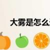 大霧是怎么造成的（大霧是怎么形成的）