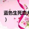 藍色生死戀大結局完整版（藍色生死戀大結局）