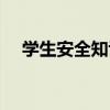 學生安全知識（關于學生安全知識介紹）