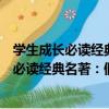 學生成長必讀經典名著：假如給我三天光明（關于學生成長必讀經典名著：假如給我三天光明介紹）