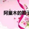 阿童木的鞋子是什么顏色（阿童木專賣店）