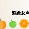超級女聲2016（超級女聲電視劇）