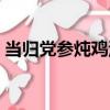 當歸黨參燉雞湯（關于當歸黨參燉雞湯介紹）
