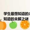 學生最想知道的未解之謎：名人背后的懸案（關于學生最想知道的未解之謎：名人背后的懸案介紹）