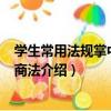 學生常用法規掌中寶6：商法（關于學生常用法規掌中寶6：商法介紹）