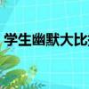 學生幽默大比拼（關于學生幽默大比拼介紹）