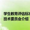 學生教育評估標準化技術委員會（關于學生教育評估標準化技術委員會介紹）