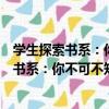 學生探索書系：你不可不知的中國歷史故事（關于學生探索書系：你不可不知的中國歷史故事介紹）
