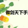 傲劍天下手游安卓版（傲劍天下好看嗎）