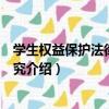 學生權益保護法律制度研究（關于學生權益保護法律制度研究介紹）