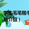 學生毛筆楷書習字帖（關于學生毛筆楷書習字帖介紹）