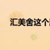 匯美舍這個牌子怎么樣（匯美舍怎么樣）