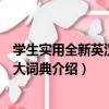學生實用全新英漢雙解大詞典（關于學生實用全新英漢雙解大詞典介紹）