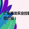 廣東海龍實業控股有限公司（關于廣東海龍實業控股有限公司介紹）