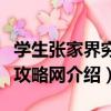 學生張家界窮游攻略網（關于學生張家界窮游攻略網介紹）