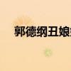 郭德綱丑娘娘全集息屏（郭德綱丑娘娘）