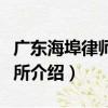 廣東海埠律師事務所（關于廣東海埠律師事務所介紹）